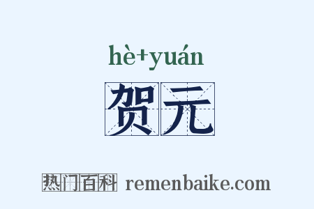 贺元是什么意思的图片